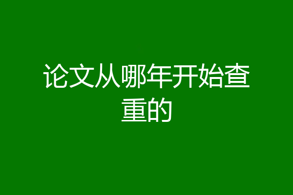 论文从哪年开始查重的