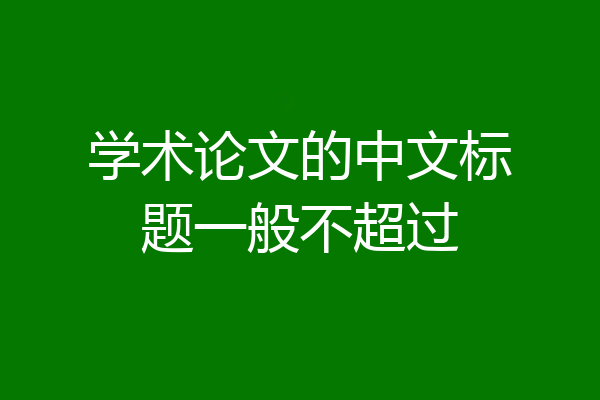 学术论文的中文标题一般不超过