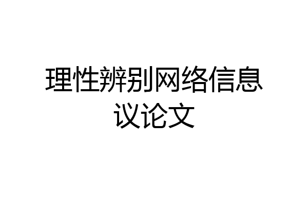 理性辨别网络信息议论文