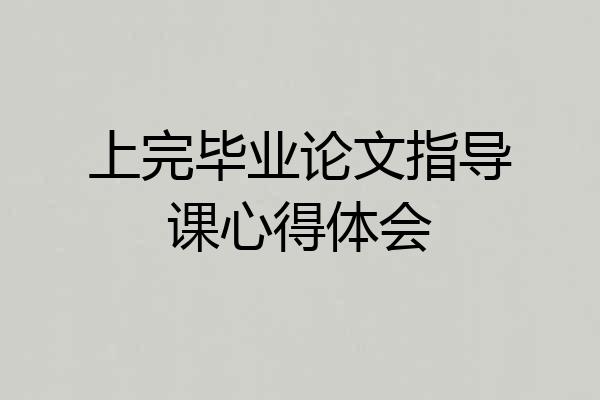 上完毕业论文指导课心得体会
