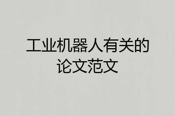 工业机器人有关的论文范文