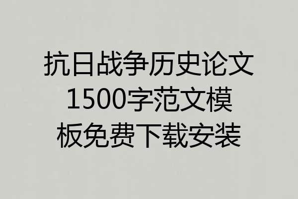 抗日战争历史论文1500字范文模板免费下载安装