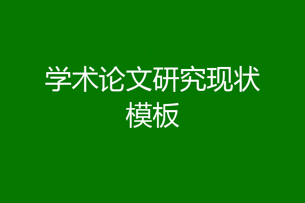 学术论文研究现状模板