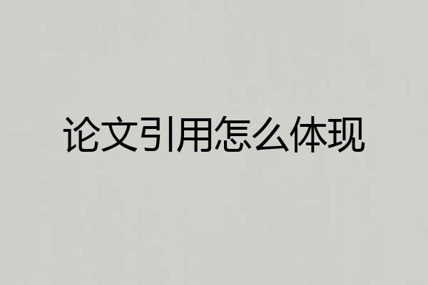 论文引用怎么体现
