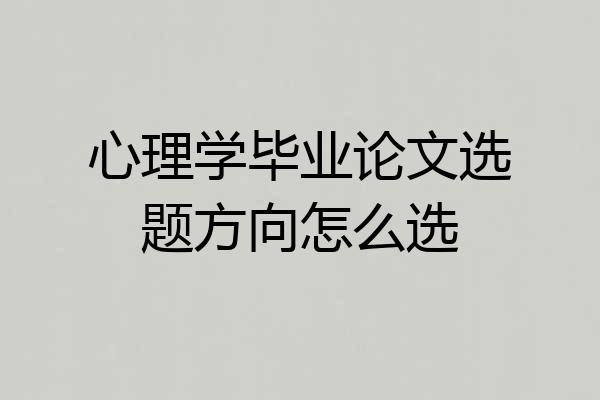 心理学毕业论文选题方向怎么选