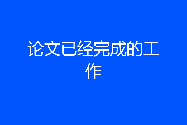 论文已经完成的工作