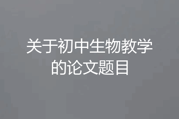 关于初中生物教学的论文题目