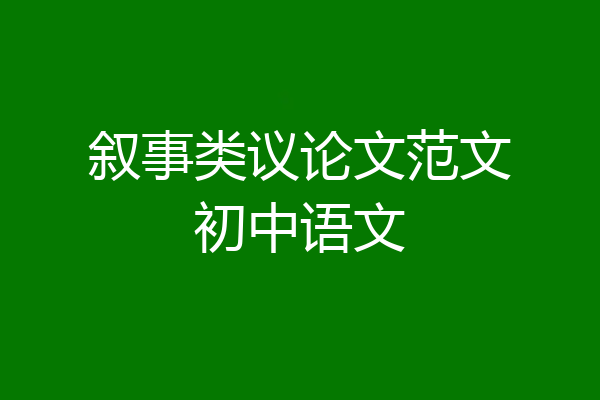 叙事类议论文范文初中语文
