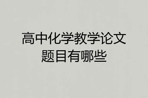 高中化学教学论文题目有哪些