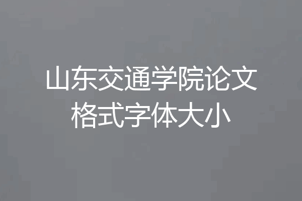 山东交通学院论文格式字体大小
