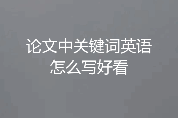 论文中关键词英语怎么写好看