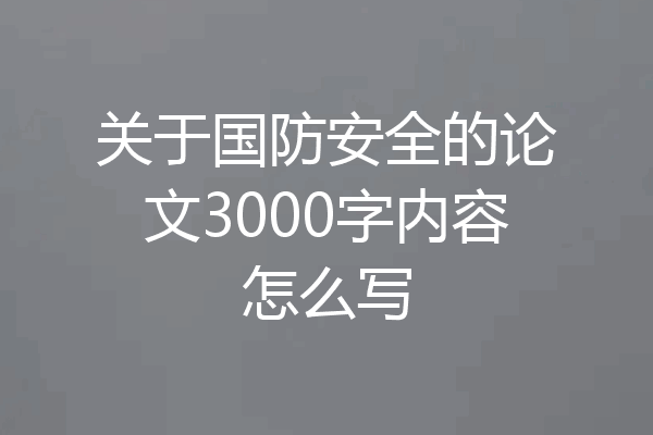 关于国防安全的论文3000字内容怎么写