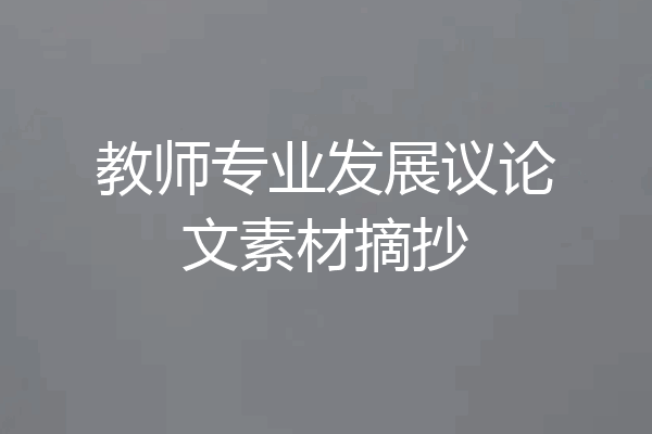 教师专业发展议论文素材摘抄