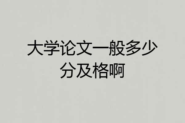 大学论文一般多少分及格啊