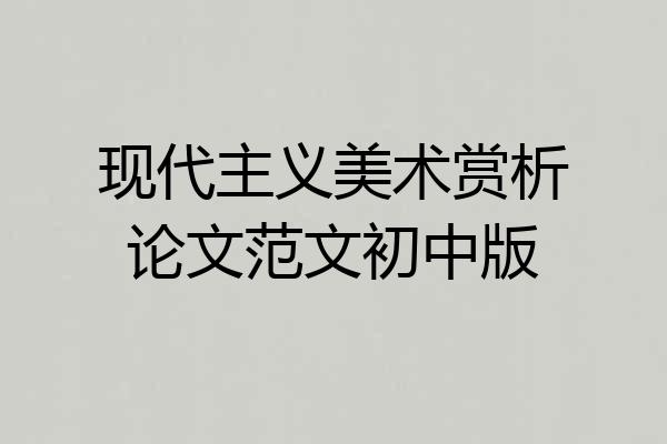 现代主义美术赏析论文范文初中版