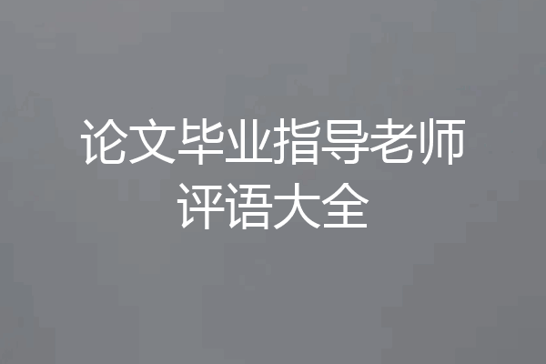 论文毕业指导老师评语大全