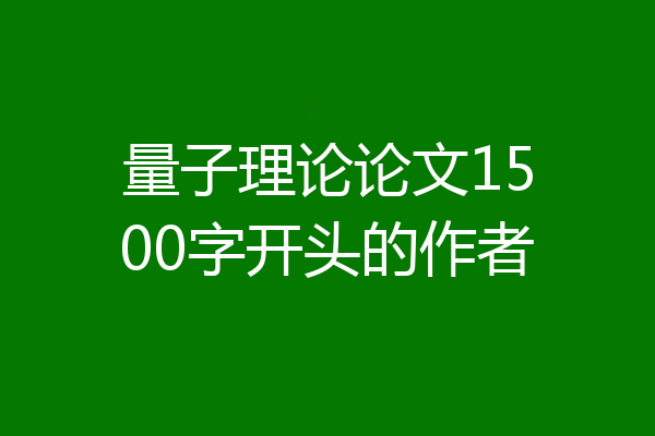 量子理论论文1500字开头的作者