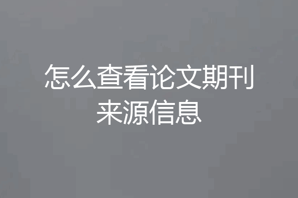 怎么查看论文期刊来源信息