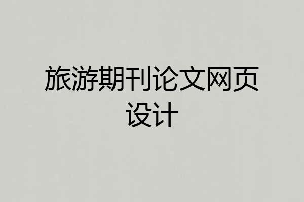 旅游期刊论文网页设计