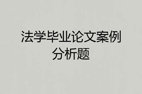法学毕业论文案例分析题