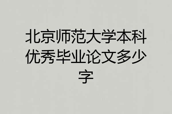 北京师范大学本科优秀毕业论文多少字