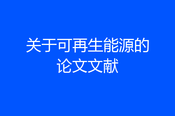关于可再生能源的论文文献