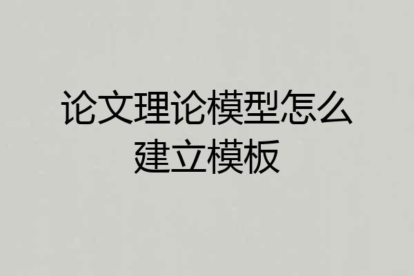 论文理论模型怎么建立模板
