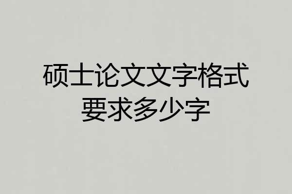 硕士论文文字格式要求多少字