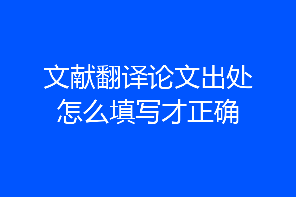 文献翻译论文出处怎么填写才正确