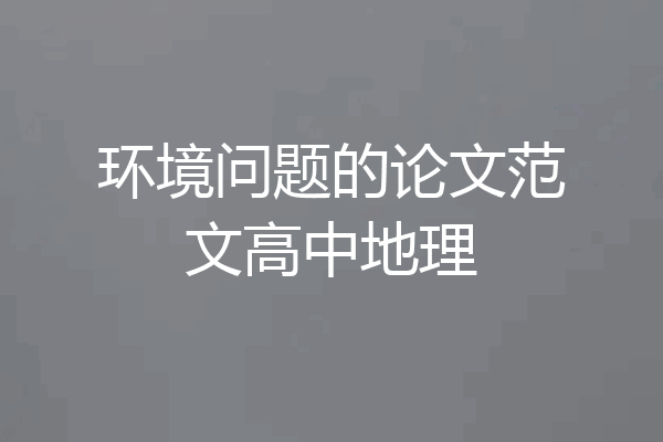 环境问题的论文范文高中地理