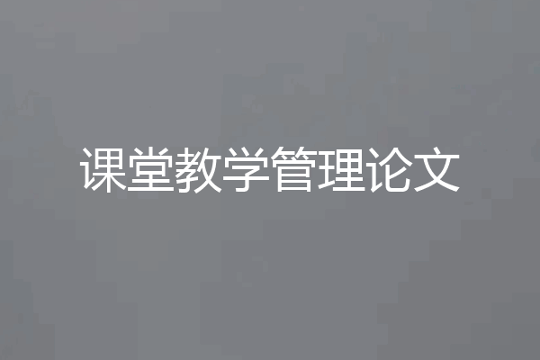 课堂教学管理论文