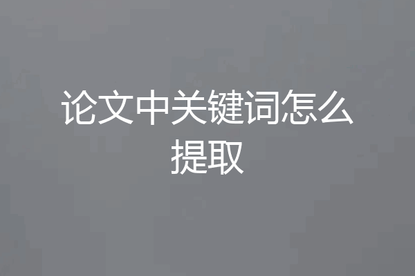 论文中关键词怎么提取