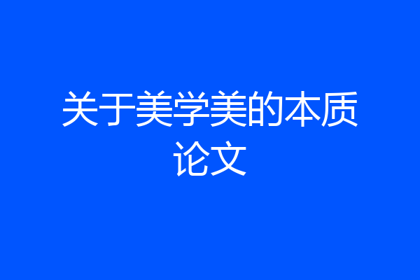 关于美学美的本质论文