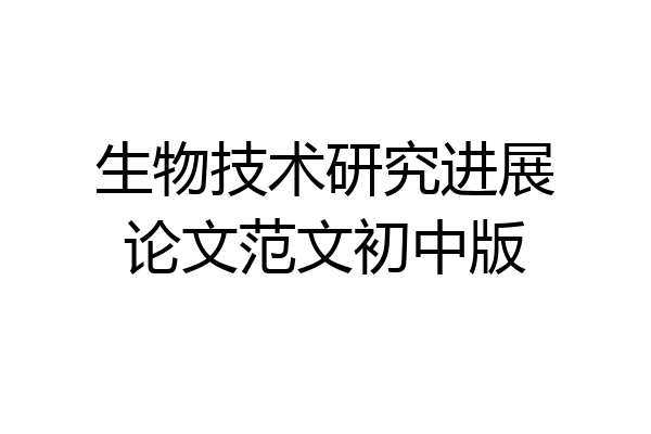 生物技术研究进展论文范文初中版