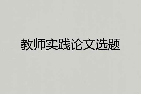 教师实践论文选题