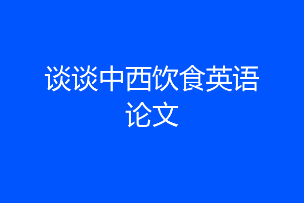 谈谈中西饮食英语论文