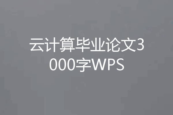 云计算毕业论文3000字WPS