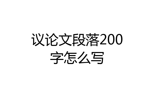 议论文段落200字怎么写