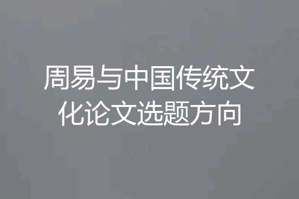 周易与中国传统文化论文选题方向