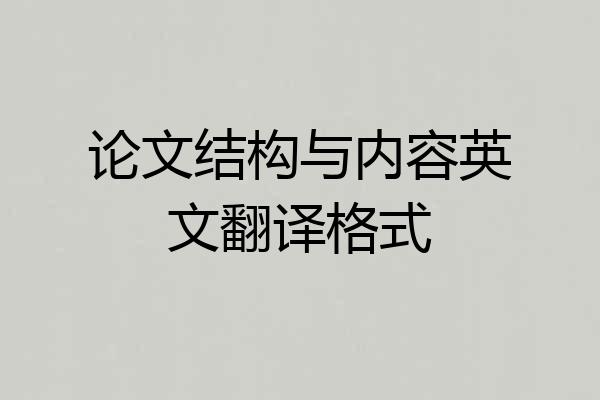 论文结构与内容英文翻译格式