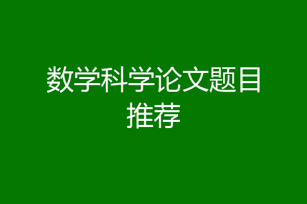 数学科学论文题目推荐