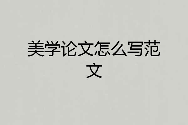 美学论文怎么写范文