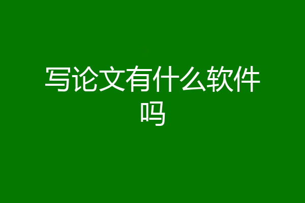 写论文有什么软件吗
