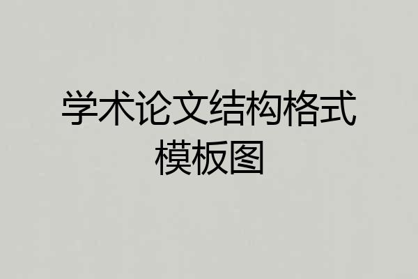 学术论文结构格式模板图