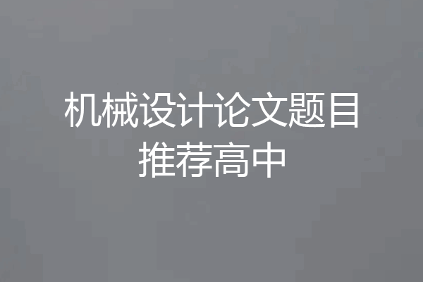 机械设计论文题目推荐高中