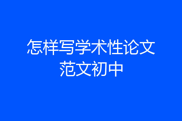 怎样写学术性论文范文初中