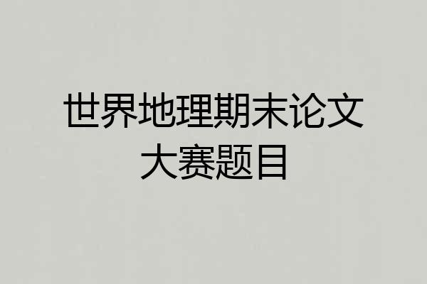 世界地理期末论文大赛题目