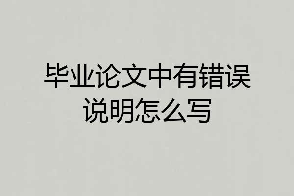 毕业论文中有错误说明怎么写