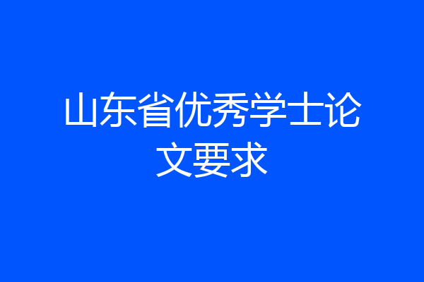 山东省优秀学士论文要求