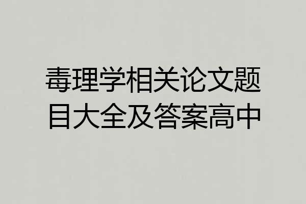 毒理学相关论文题目大全及答案高中